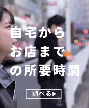 お店までの所要時間