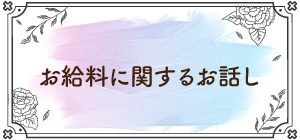 お給料に関するお話