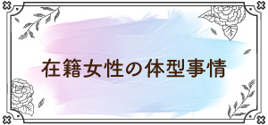 在籍女性の体型事情