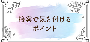 接客で気を付けるポイント