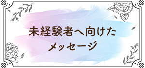 未経験者へ向けたメッセージ