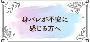身バレが不安に感じる方へ