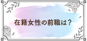 在籍女性の前職は?